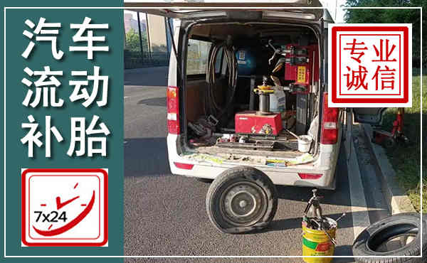 奎文汽车流动补胎,附近补胎电话