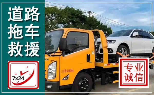 奎文拖车救援,汽车救援拖车电话