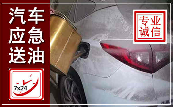 奎文汽车送油救援,附近上门送油电话