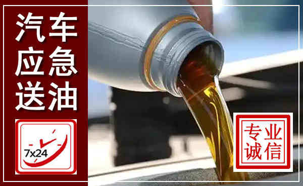 奎文汽车送燃油救援,附近上门送燃油电话