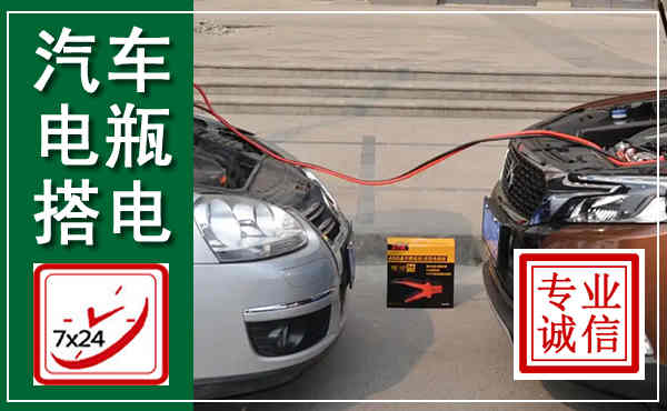 奎文汽车搭电,附近电瓶搭电救援电话