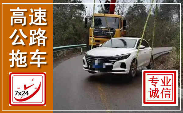 奎文高速公路拖车,附近高速公路拖车救援电话