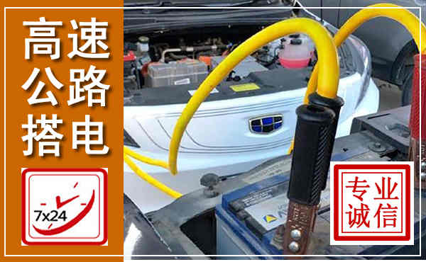 奎文高速公路汽车搭电,中途电瓶维修电话