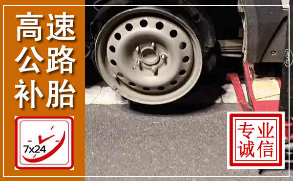 奎文高速公路流动补胎,汽车换轮胎电话