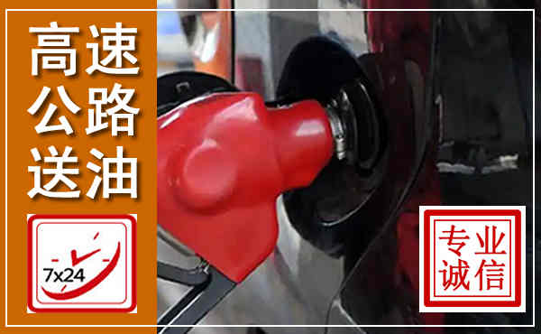 奎文高速公路汽车送油,汽车救援送油电话